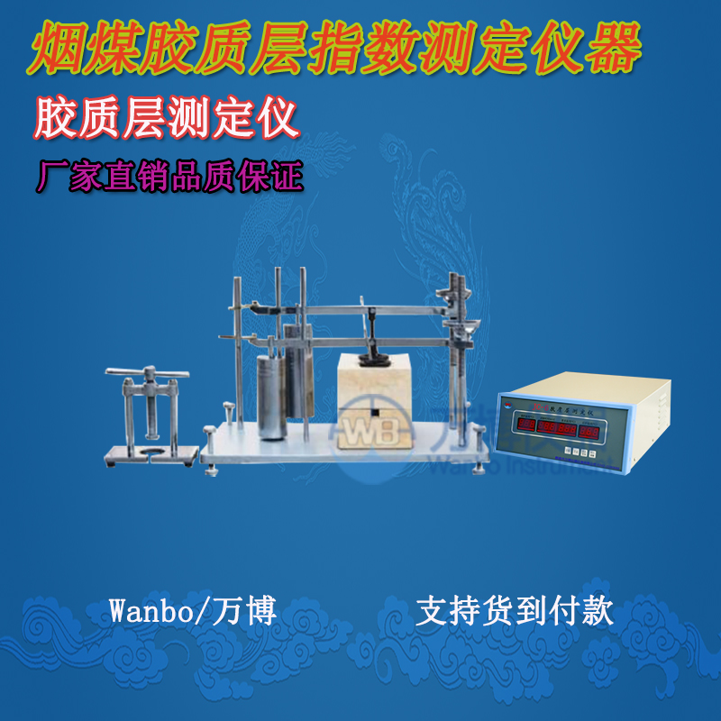 膠質(zhì)層測(cè)定儀、微機(jī)膠質(zhì)層指數(shù)測(cè)定儀、膠質(zhì)層、膠質(zhì)層測(cè)定