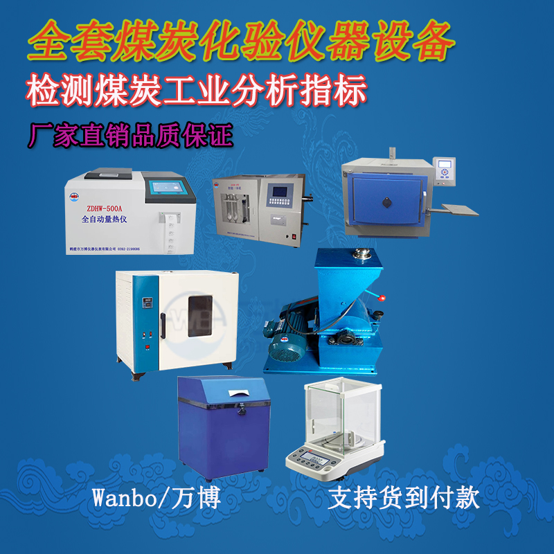 關(guān)于煤的工業(yè)分析、煤炭化驗分析知識-煤炭化驗設備