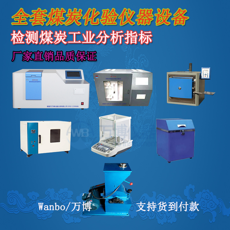 煤炭化驗儀器、煤炭化驗設(shè)備選購指南